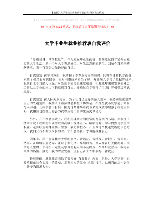 【最新】大学毕业生就业推荐表自我评价-范文模板 (1页)