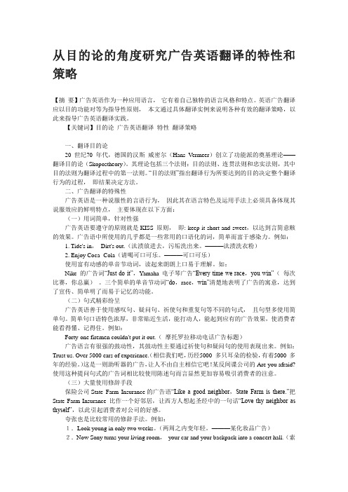 从目的论的角度研究广告英语翻译的特性和策略