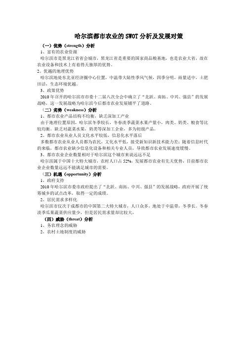 哈尔滨都市农业的SWOT分析
