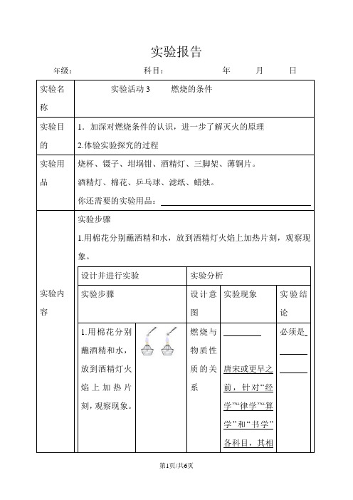 人教九年级化学上册第七单元实验活动3 燃烧的条件 实验报告导学案