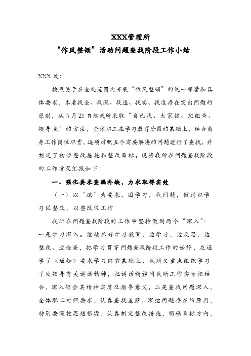 XXX单位作风整顿问题查找阶段工作小结