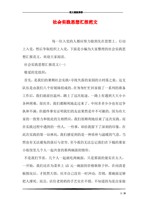 社会实践思想汇报范文