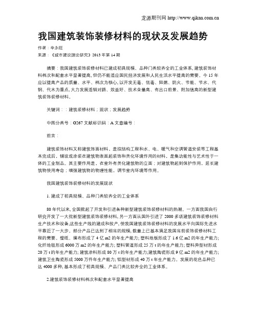 我国建筑装饰装修材料的现状及发展趋势
