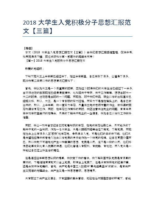 2018大学生入党积极分子思想汇报范文【三篇】【思想汇报精品范文】
