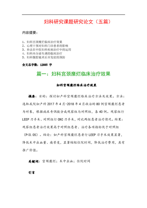 妇科研究课题研究论文(五篇)：妇科宫颈糜烂临床治疗效果、心理干预对妇科门诊患者的影响…