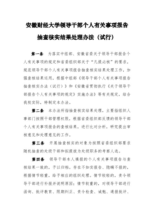 安徽财经大学领导干部个人有关事项报告抽查核实结果处理办法(试行)