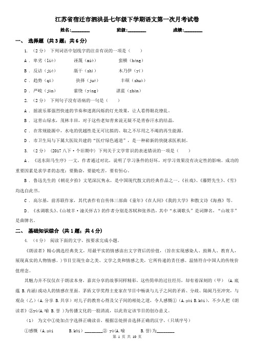 江苏省宿迁市泗洪县七年级下学期语文第一次月考试卷