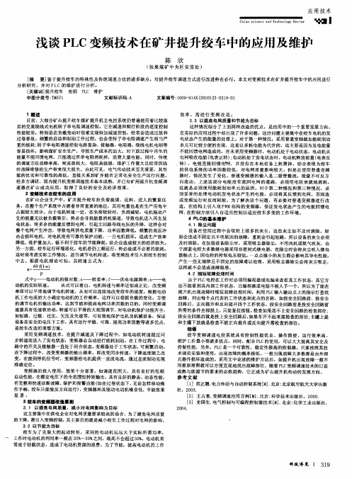 浅谈PLC变频技术在矿井提升绞车中的应用及维护