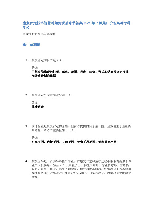 康复评定技术智慧树知到课后章节答案2023年下黑龙江护理高等专科学校