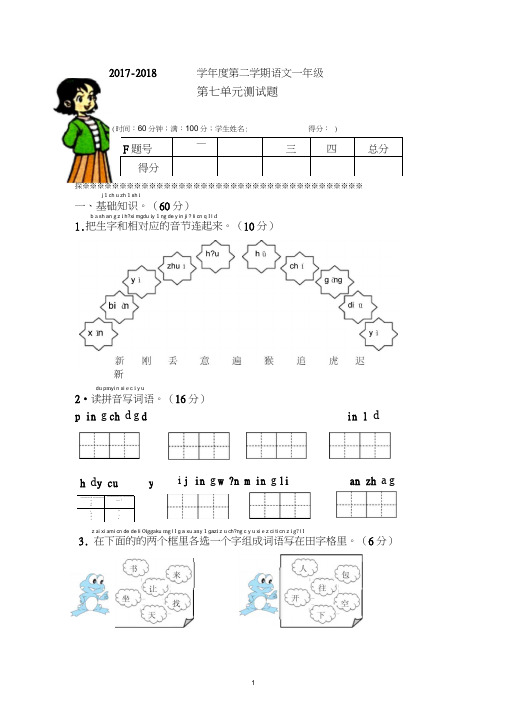 2017-2018学年部编人教版一年级语文下册第七单元测试卷(题)及答案