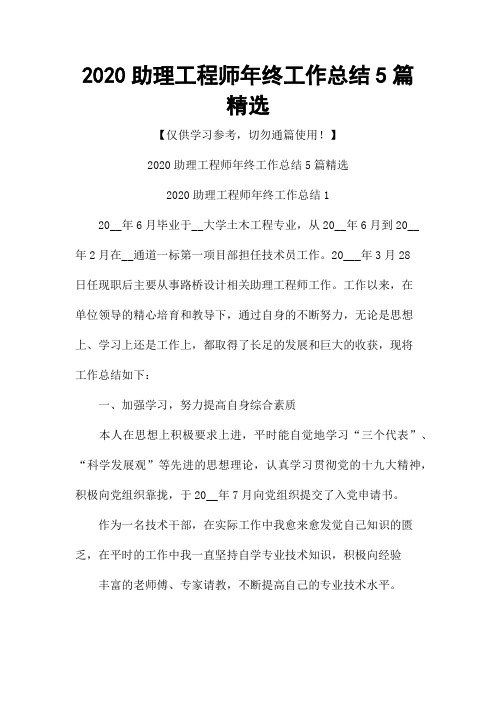 2020助理工程师年终工作总结5篇精选