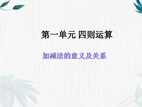 【人教版】数学四年级下册第一单元《四则运算》优质PPT课件