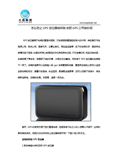 怎么防止GPS定位器被拆除,合肥GPS公司有妙招