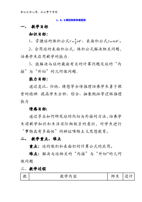 高中数学二 1.3.2 球的表面积与体积 教案 