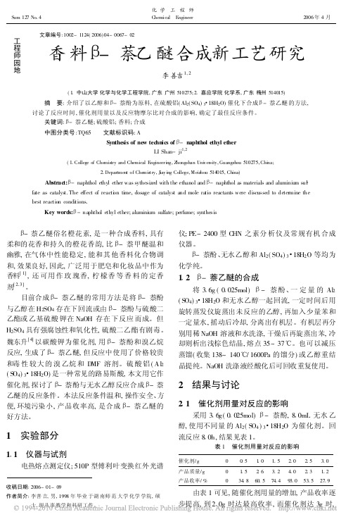 香料_萘乙醚合成新工艺研究