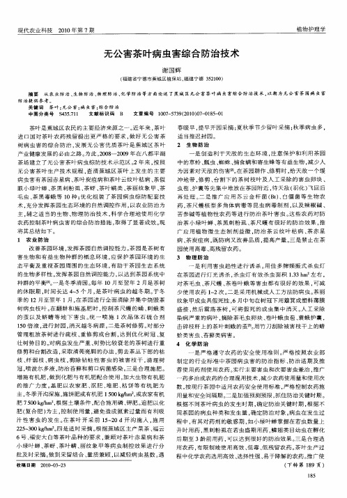 无公害茶叶病虫害综合防治技术