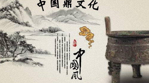 中国鼎文化 PPT