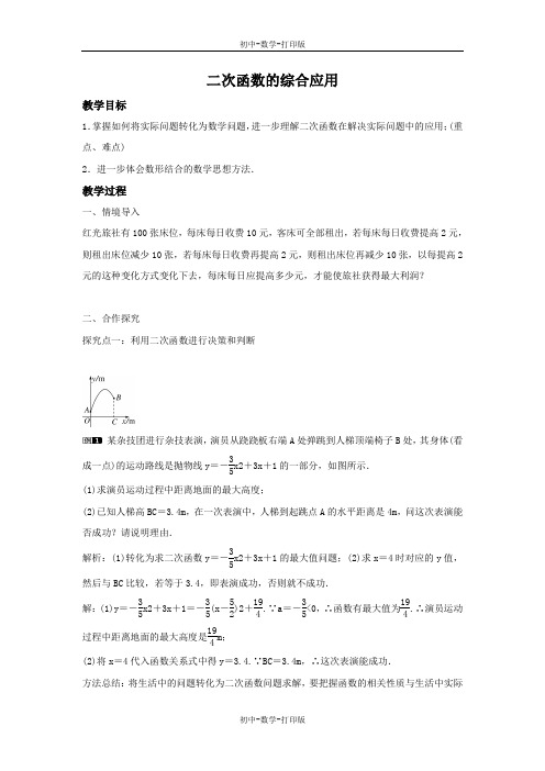 沪科版-数学-九年级上册-21.4.3 二次函数的综合应用(1) 教案