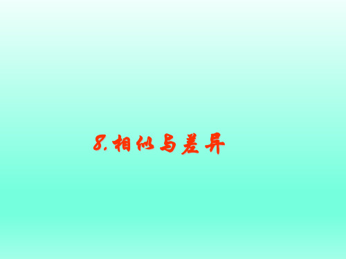 五年级下册科学课件2.8相似与差异冀教版