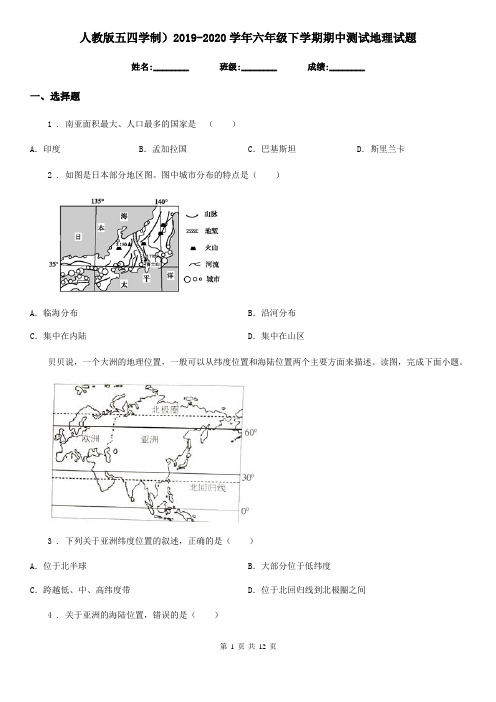 人教版五四学制)2019-2020学年六年级下学期期中测试地理试题