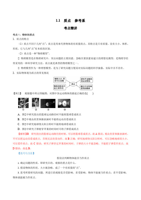 11.1  质点 参考系 高一物理精讲精练(人教版2019必修第一册)(解析版)