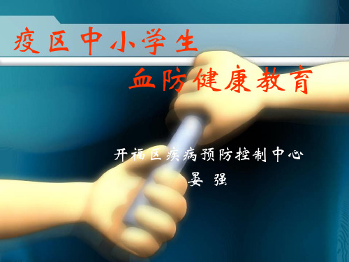 血防健康教育