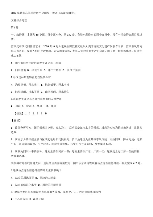 (完整版)2017全国卷3高考地理含答案解析