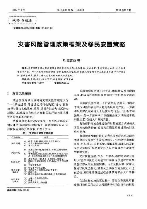灾害风险管理政策框架及移民安置策略