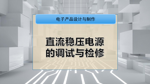 直流稳压电源的调试与检修