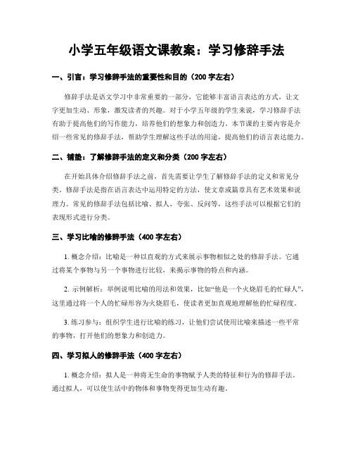 小学五年级语文课教案：学习修辞手法