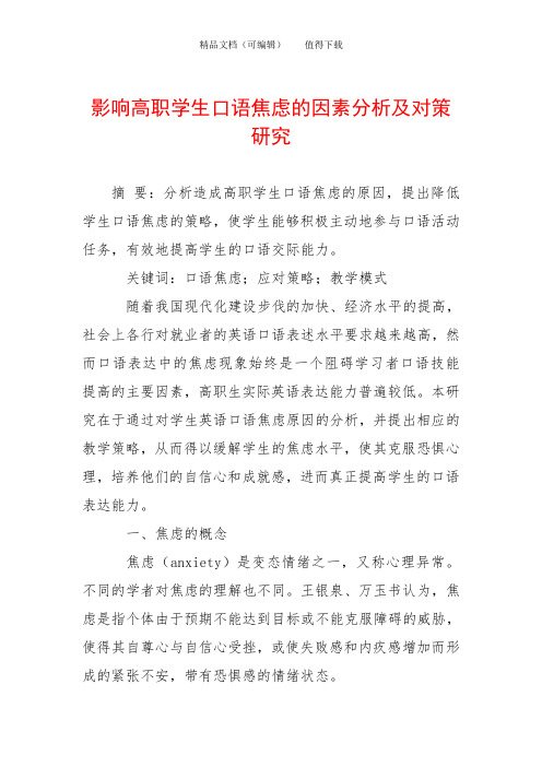 影响高职学生口语焦虑的因素分析及对策研究