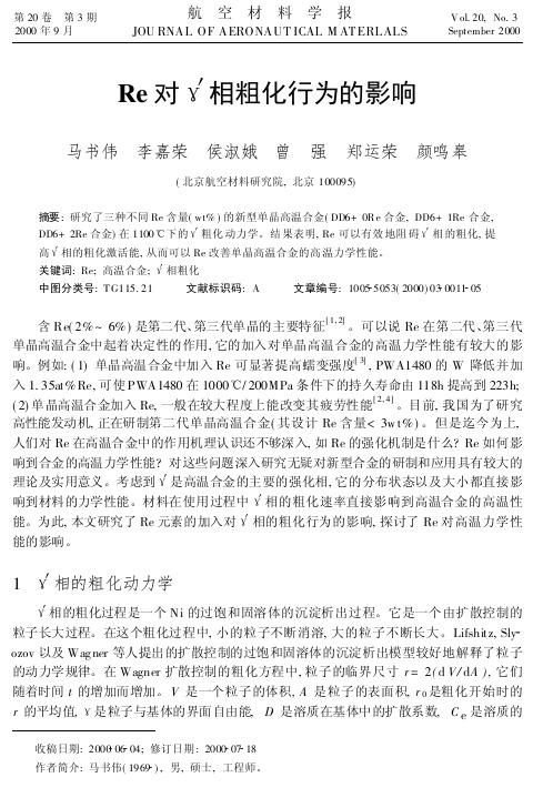 Re对γ′相粗化行为的影响