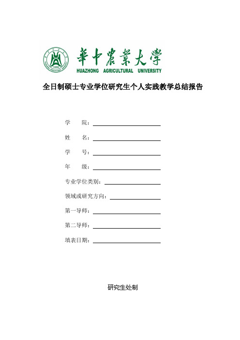 全日制硕士专业学位研究生个人实践教学总报告