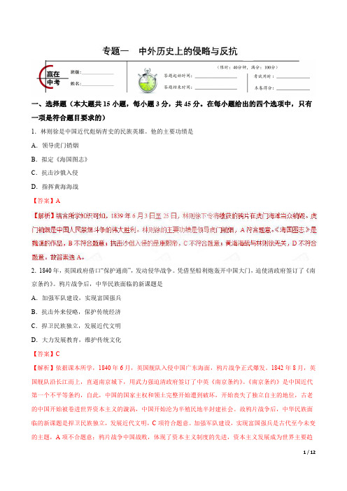 专题01 中外历史上的侵略与反抗-2019年中考历史冲刺专题卷(解析版)