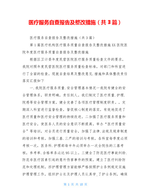 医疗服务自查报告及整改措施(共3篇)
