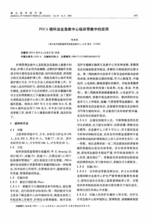 PDCA循环法在急救中心临床带教中的应用