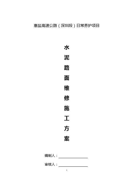 水泥混凝土路面翻修施工方案详解