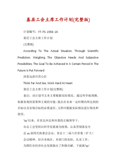 基层工会主席工作计划(完整版)