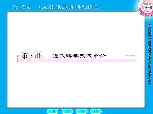 高三历史总复习课件：3-3-3近代科学技术革命