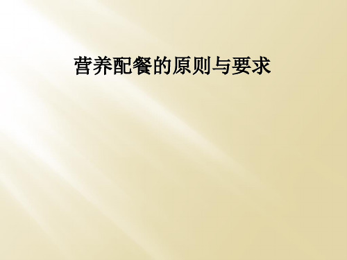 营养配餐的原则与要求