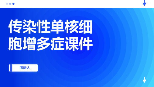 传染性单核细胞增多症课件