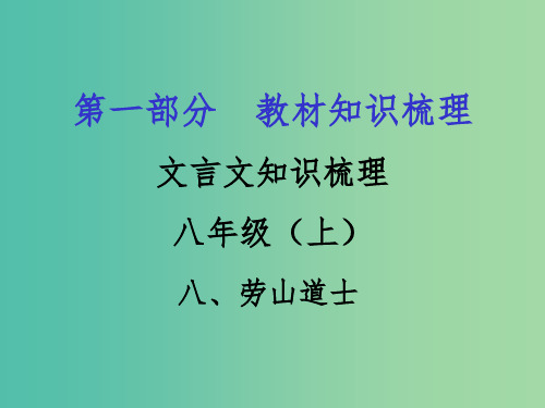 中考语文 第一部分 教材知识梳理 文言文知识复习 八上 八、劳山道士课件