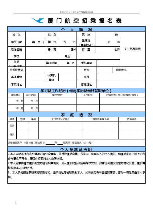 厦门航空招乘报名表