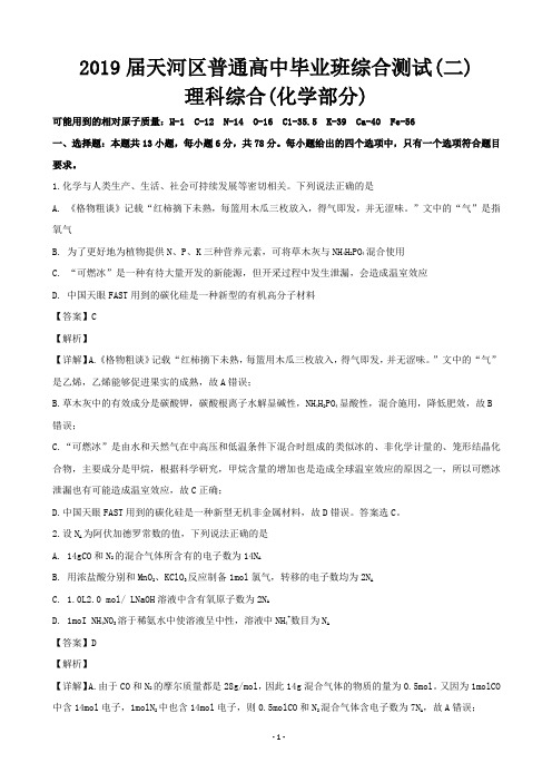 2019届广东省广州市天河区高三毕业班综合测试(二)理科综合化学试题(解析版)
