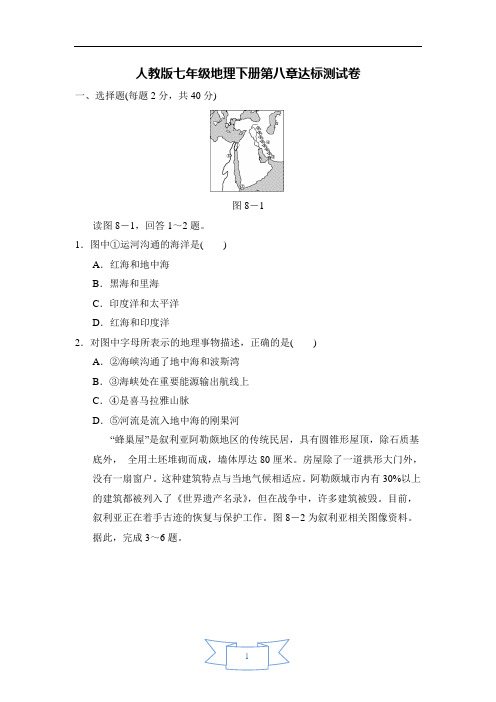 人教版七年级地理下册第八章测试卷(含答案)