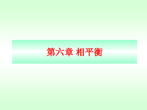 新第六章 相平衡