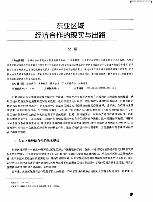 东亚区域经济合作的现实与出路