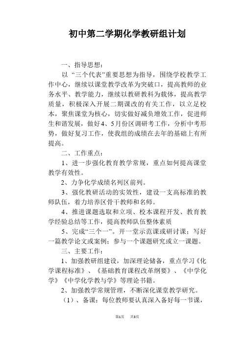 初中第二学期化学教研组计划
