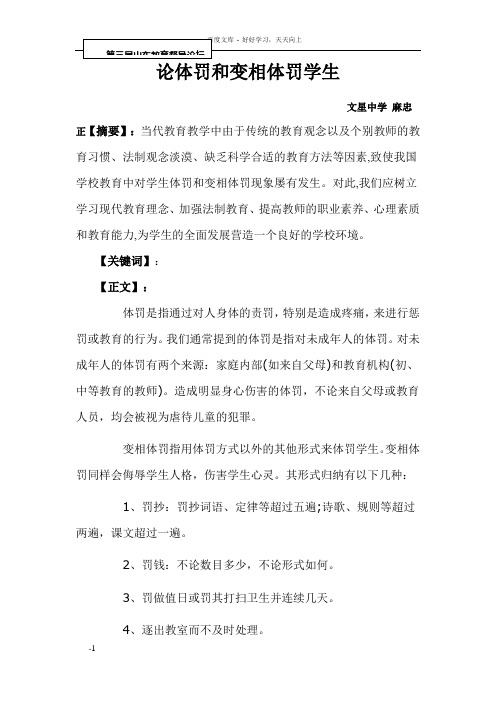体罚与变相体罚屡禁不止的原因与预防2