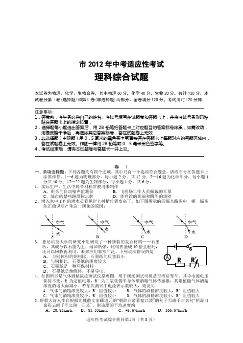 市2012年中考适应性考试理科综合试题